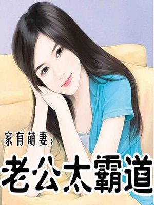 cover image of 家有萌妻：老公太霸道 (All Her Charm)